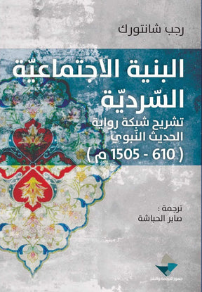 البنية الاجتماعية السردية: تشريح شبكة رواية الحديث النبوي 610-1505 م
