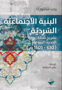 البنية الاجتماعية السردية: تشريح شبكة رواية الحديث النبوي 610-1505 م
