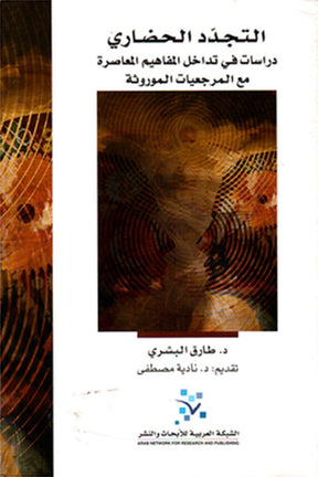 التجدد الحضاري: دراسات في تداخل المفاهيم المعاصرة مع المرجعيات الموروثة
