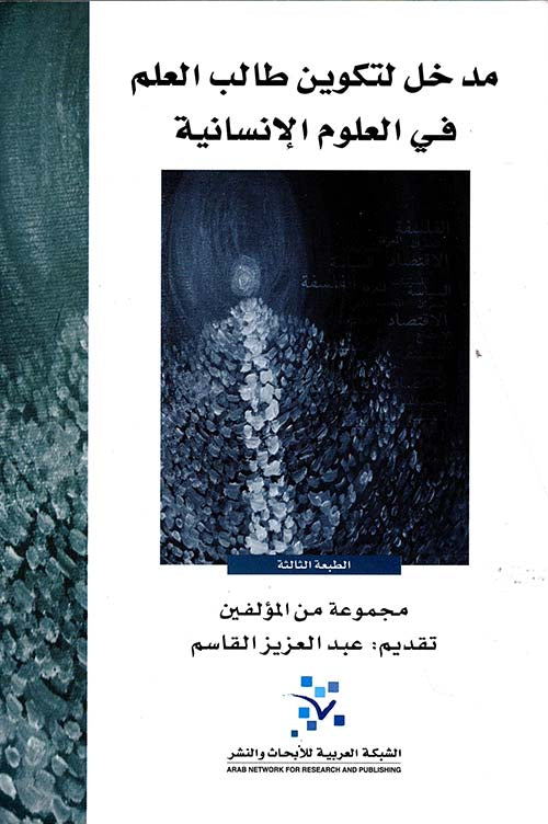 مدخل لتكوين طالب العلم 
