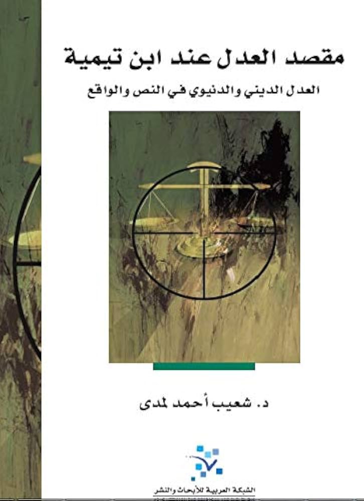  مقصد العدل عند ابن تيمية 
