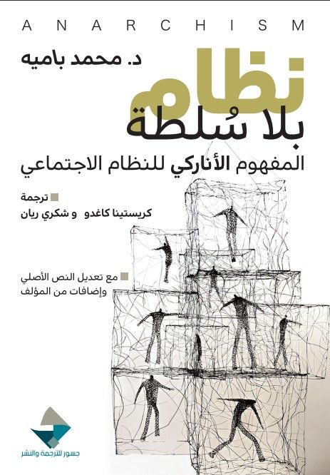 نظام بلا سلطة ؛ المفهوم الأناركي للنظام الاجتماعي

