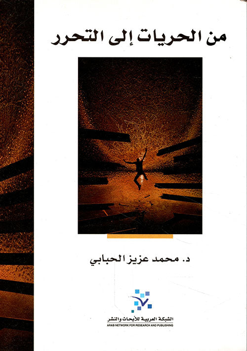 من الحريات الى التحرر
