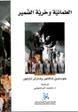 العلمانية وحرية الضمير
