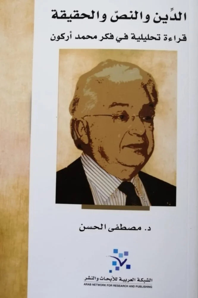 الدين والنص والحقيقة: قراءة في فكر أركون

