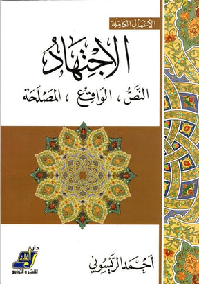 الاجتهاد: النص، الواقع، المصلحة
