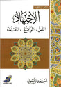 المحكمات: صمام أمن الأمة وأساس الثبات

