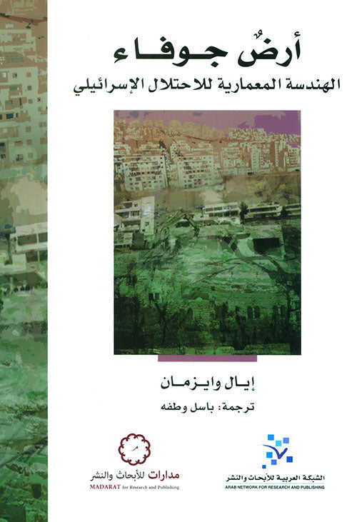 أرض جوفاء: الهندسة المعمارية للاحتلال الاسرائيلي
