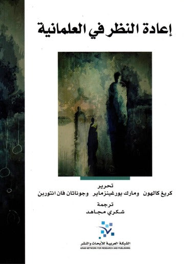 اعادة النظر في العلمانية
