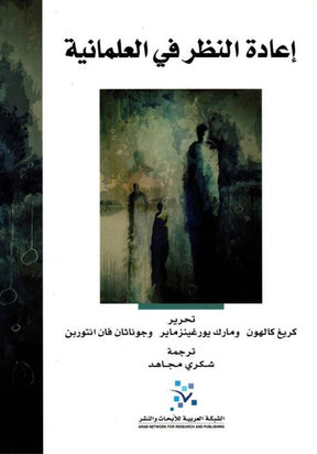 اعادة النظر في العلمانية
