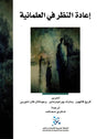 اعادة النظر في العلمانية
