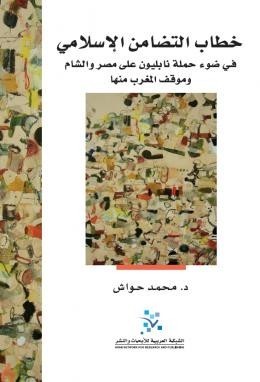خطاب التضامن الاسلامي
