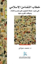 خطاب التضامن الاسلامي
