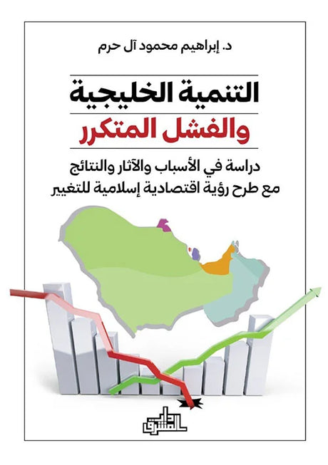 التنمية الخليجية والفشل المتكرر ؛ دراسة في الأسباب والآثار والنتائج مع طرح رؤية اقتصادية إسلامية للت
