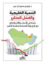 التنمية الخليجية والفشل المتكرر ؛ دراسة في الأسباب والآثار والنتائج مع طرح رؤية اقتصادية إسلامية للت
