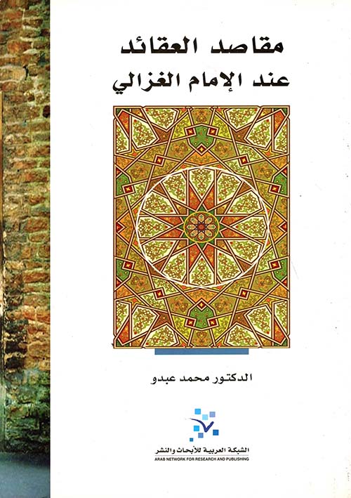 مقاصد العقائد عند الإمام الغزالي