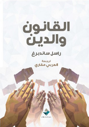 القانون والدين
