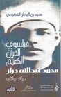 فيلسوف القرآن الكريم: محمد عبد الله دراز
