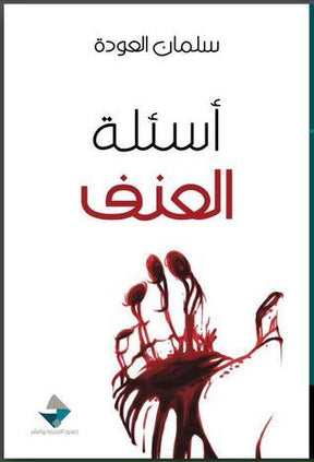 أسئلة العنف

