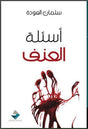 أسئلة العنف
