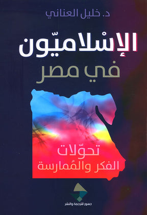 الإسلاميون في مصر: تحولات الفكر والممارسة
