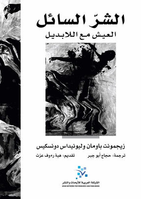 الشر السائل العيش مع اللابديل
