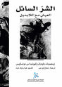 الشر السائل العيش مع اللابديل
