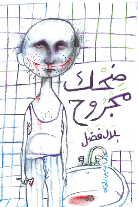 ضحك مجروح

