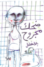 ضحك مجروح
