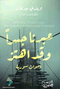 عبرنا جسرا وقد اهتز ؛ أصوات سورية
