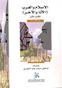 الإسلام والغرب (الأنا والآخر)

