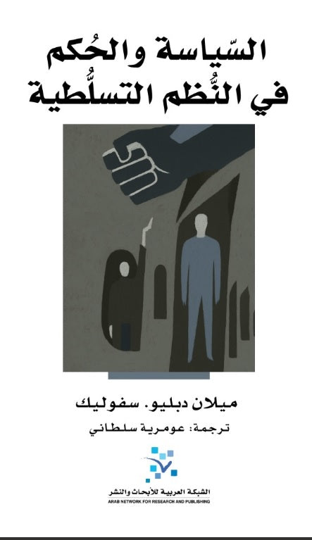 السياسة والحكم في النظم التسلطية

