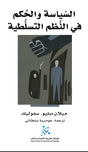 السياسة والحكم في النظم التسلطية
