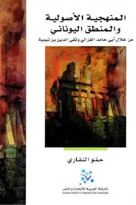 المنهجية الأصولية والمنطق اليوناني
