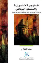 المنهجية الأصولية والمنطق اليوناني
