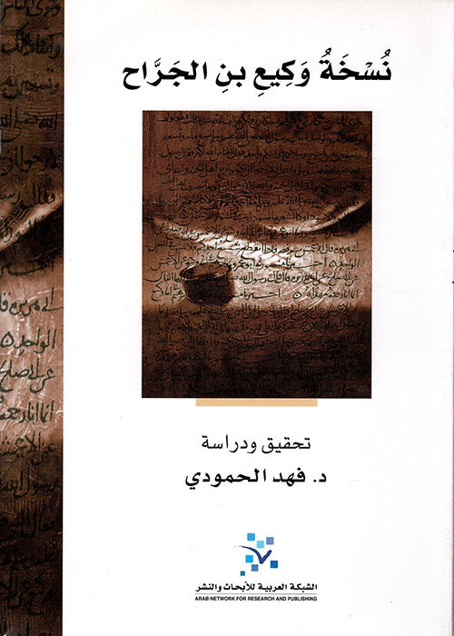 نسخة وكيع بن الجراح
