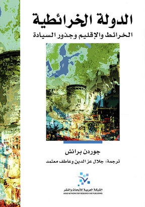 الدولة الخرائطية: الخرائط والاقليم وجذور السيادة
