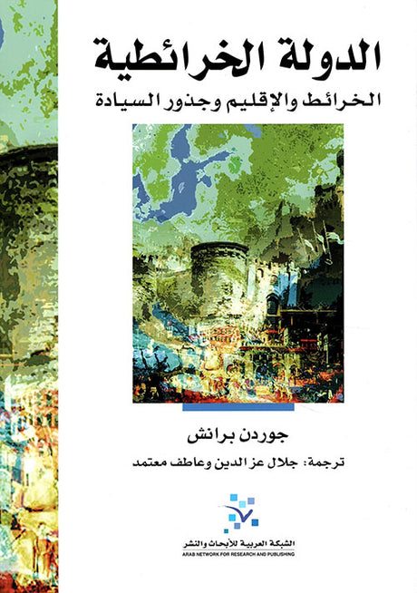 الدولة الخرائطية: الخرائط والاقليم وجذور السيادة
