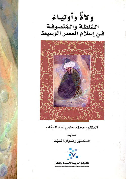 ولاة وأولياء: السلطة والمتصوفة في إسلام العصر الوسيط
