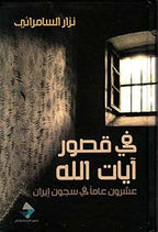 في قصور آيات الله: عشرون عاما في سجون إيران

