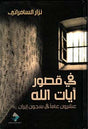 في قصور آيات الله: عشرون عاما في سجون إيران
