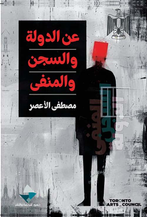 عن الدولة والسجن
