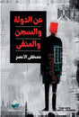 عن الدولة والسجن
