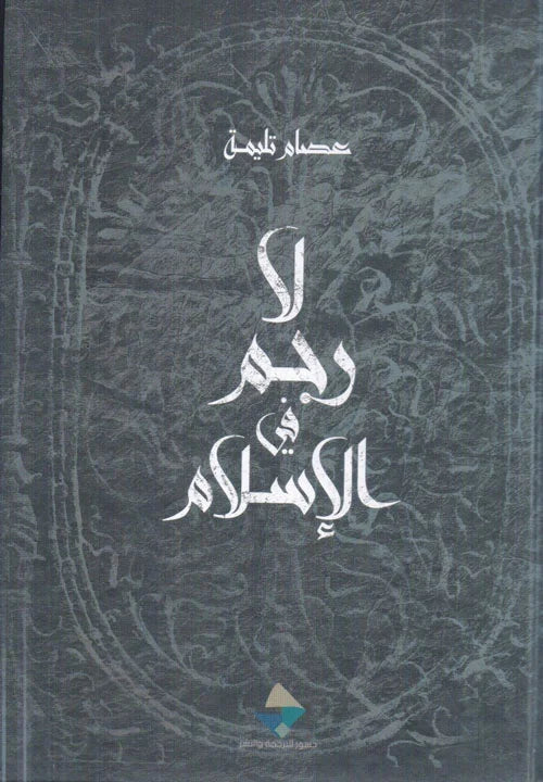 لا رجم في الإسلام
