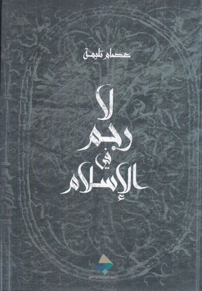 لا رجم في الإسلام
