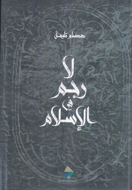 لا رجم في الإسلام
