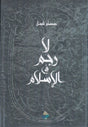 لا رجم في الإسلام
