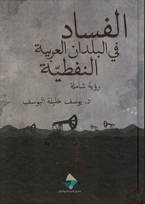 الفساد في البلدان العربية النفطية: رؤية شاملة
