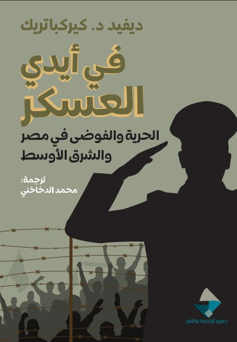 في أيدي العسكر ؛ الحرية والفوضى في مصر والشرق الأوسط
