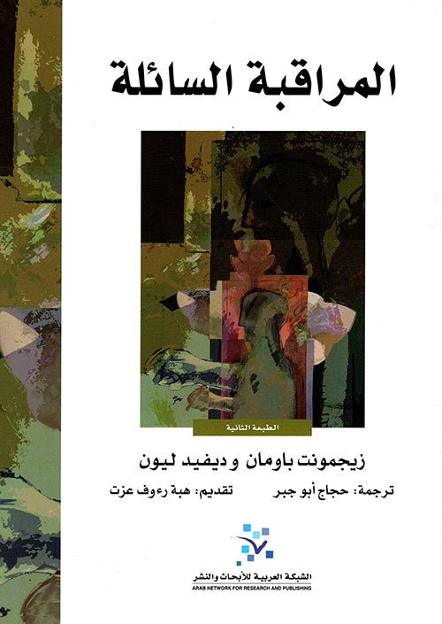 المراقبة السائلة
